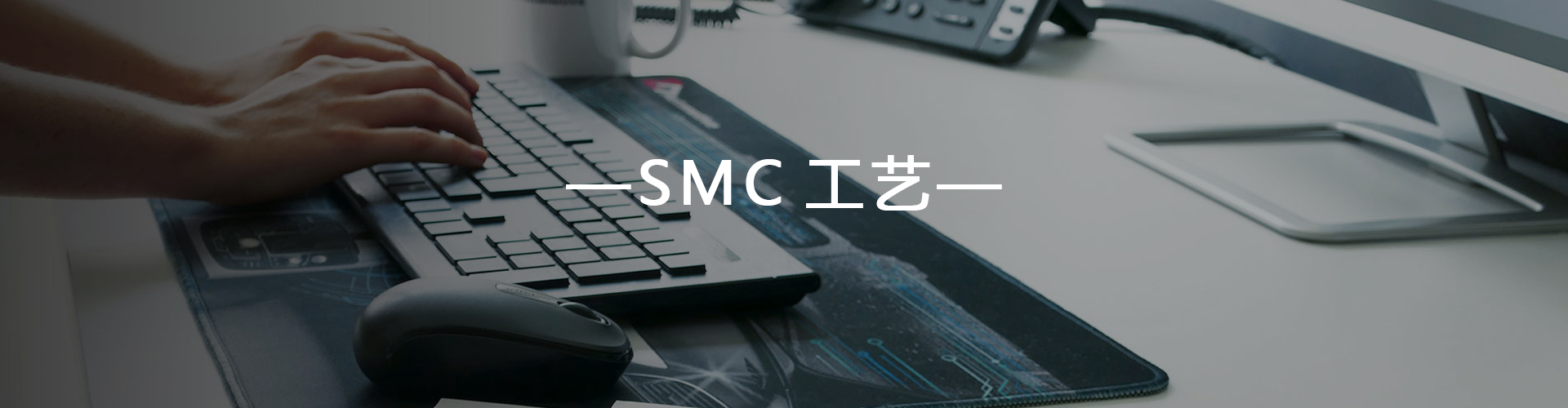 SMC設計向導